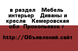  в раздел : Мебель, интерьер » Диваны и кресла . Кемеровская обл.,Прокопьевск г.